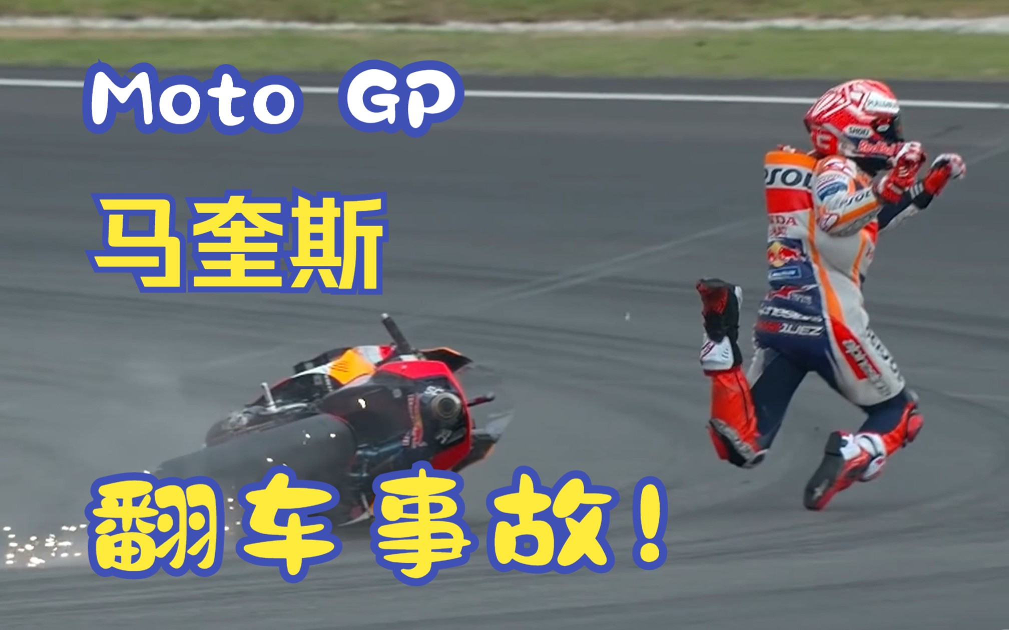 MotoGP: 2019年马来西亚站,车手93号马奎斯遭遇严重的翻车事故!哔哩哔哩bilibili