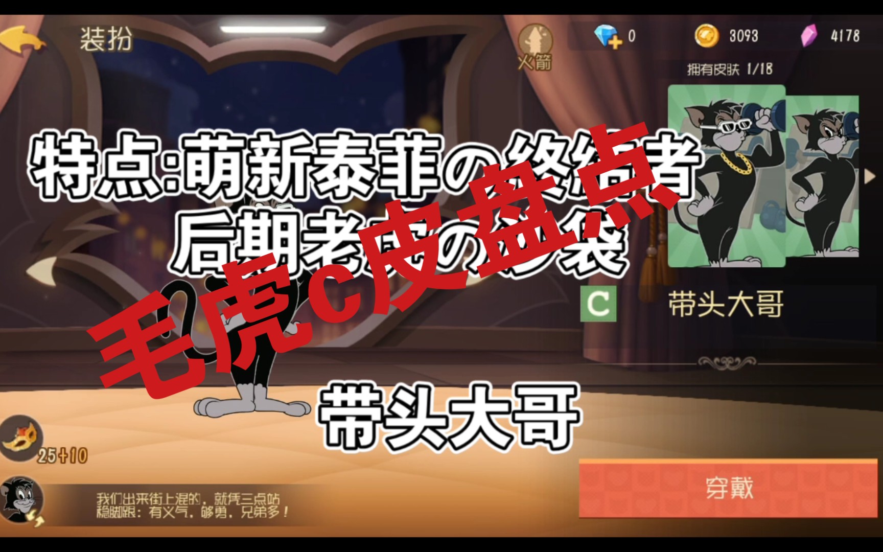 毛虎2022.314年,c皮盘点,内含崩坏の特点介绍猫和老鼠手游