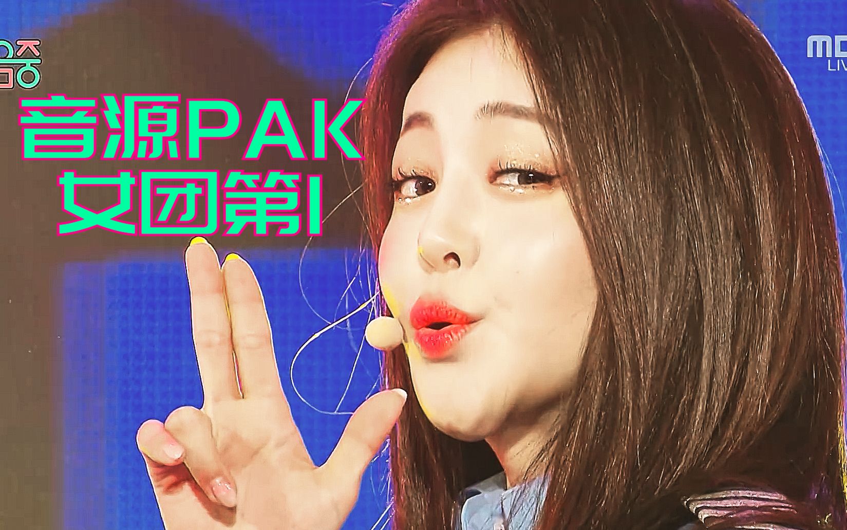 【bravegirls】音源pak女团历代第一!