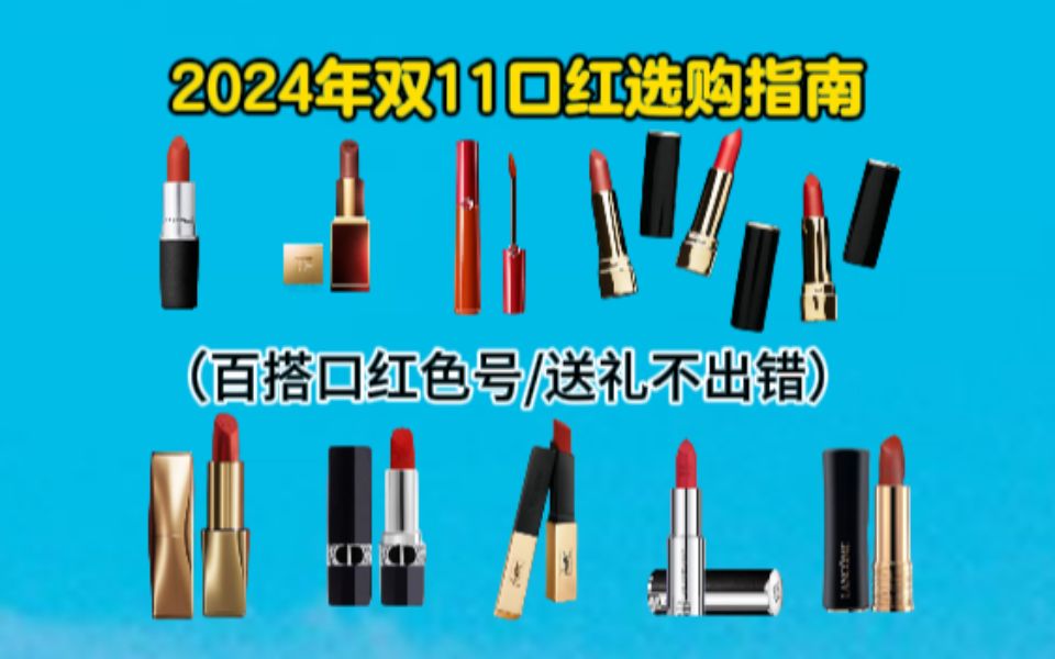 【双11口红精选】2024年双11百搭口红色号推荐 mac/迪奥/阿玛尼/YSL/兰蔻/TF等品牌口红推荐哔哩哔哩bilibili