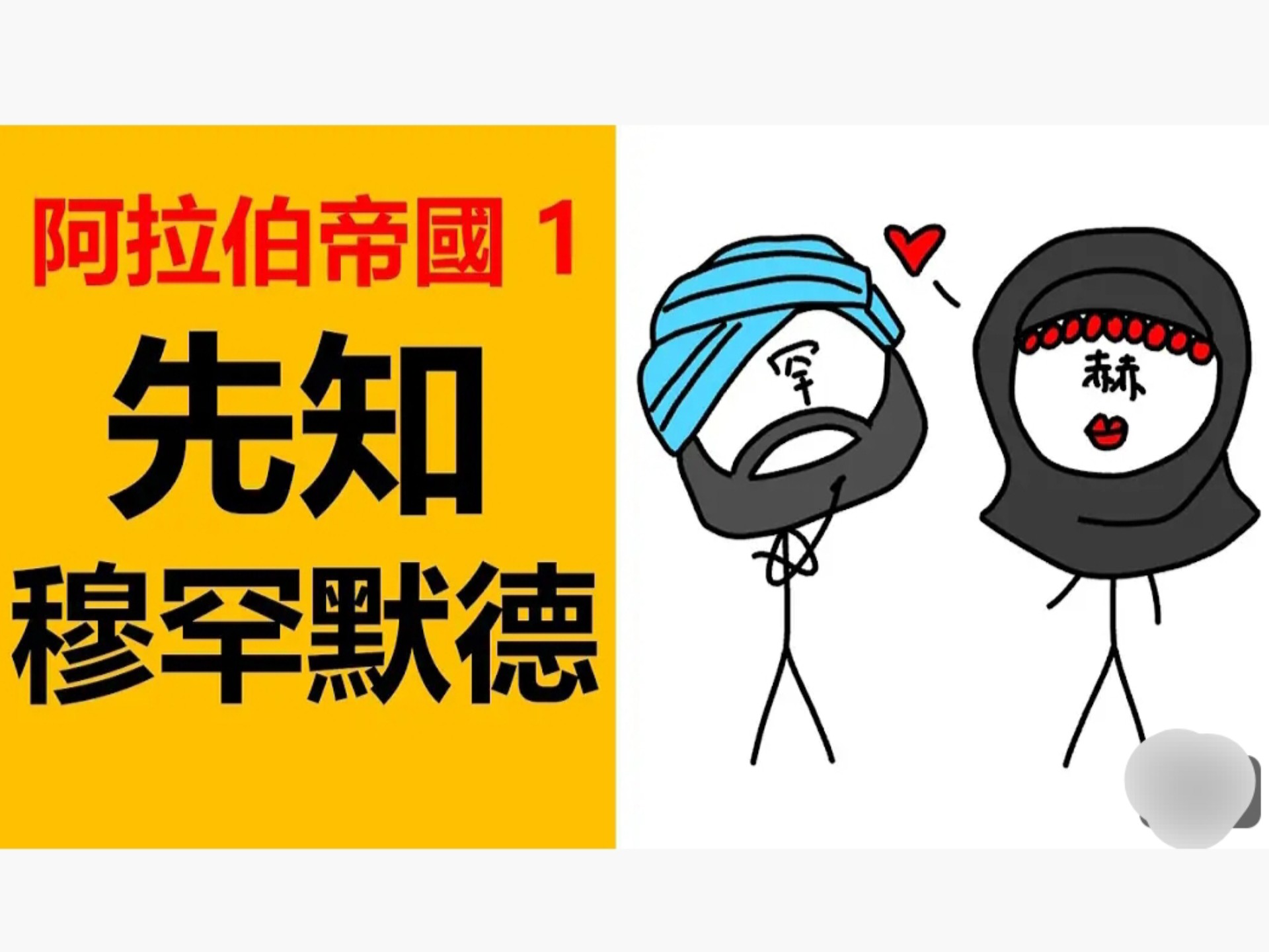 伊斯兰教先知穆罕默德生平简介,阿拉伯帝国历史,阿拉伯史,阿拉伯国家