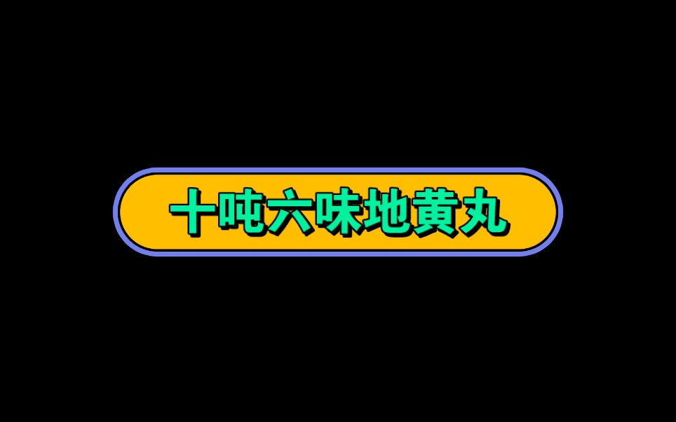 六味地黄丸表情图图片