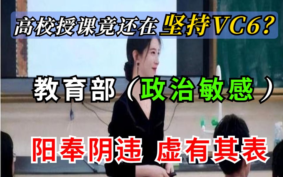 [图]真TM离谱！高校坚持VC6授课的真实原因竟然是这样？知道真相的我裂开了