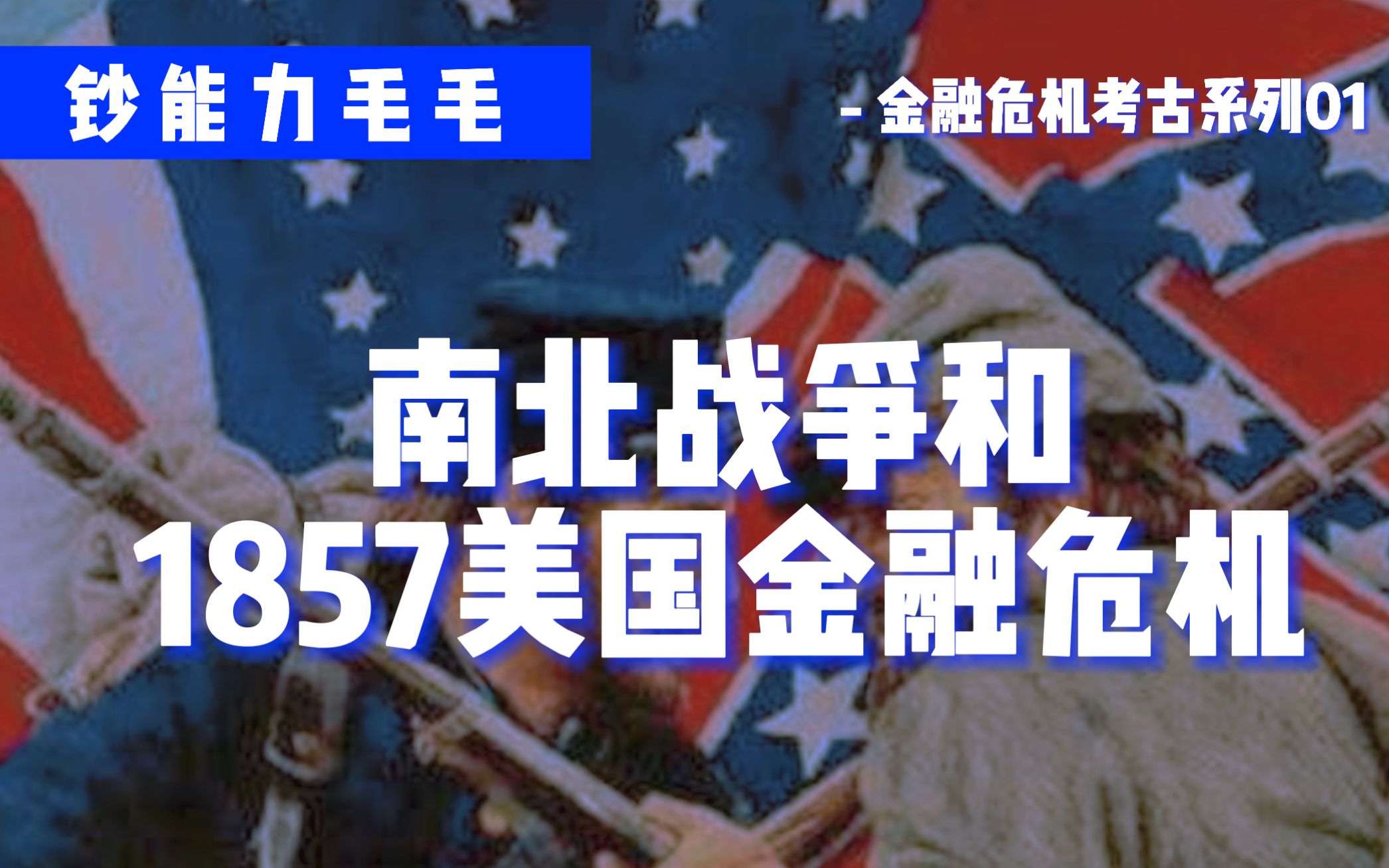 [图]【金融危机史01】百年前的铁路危机 与 刺激复苏的南北战争【硬核】