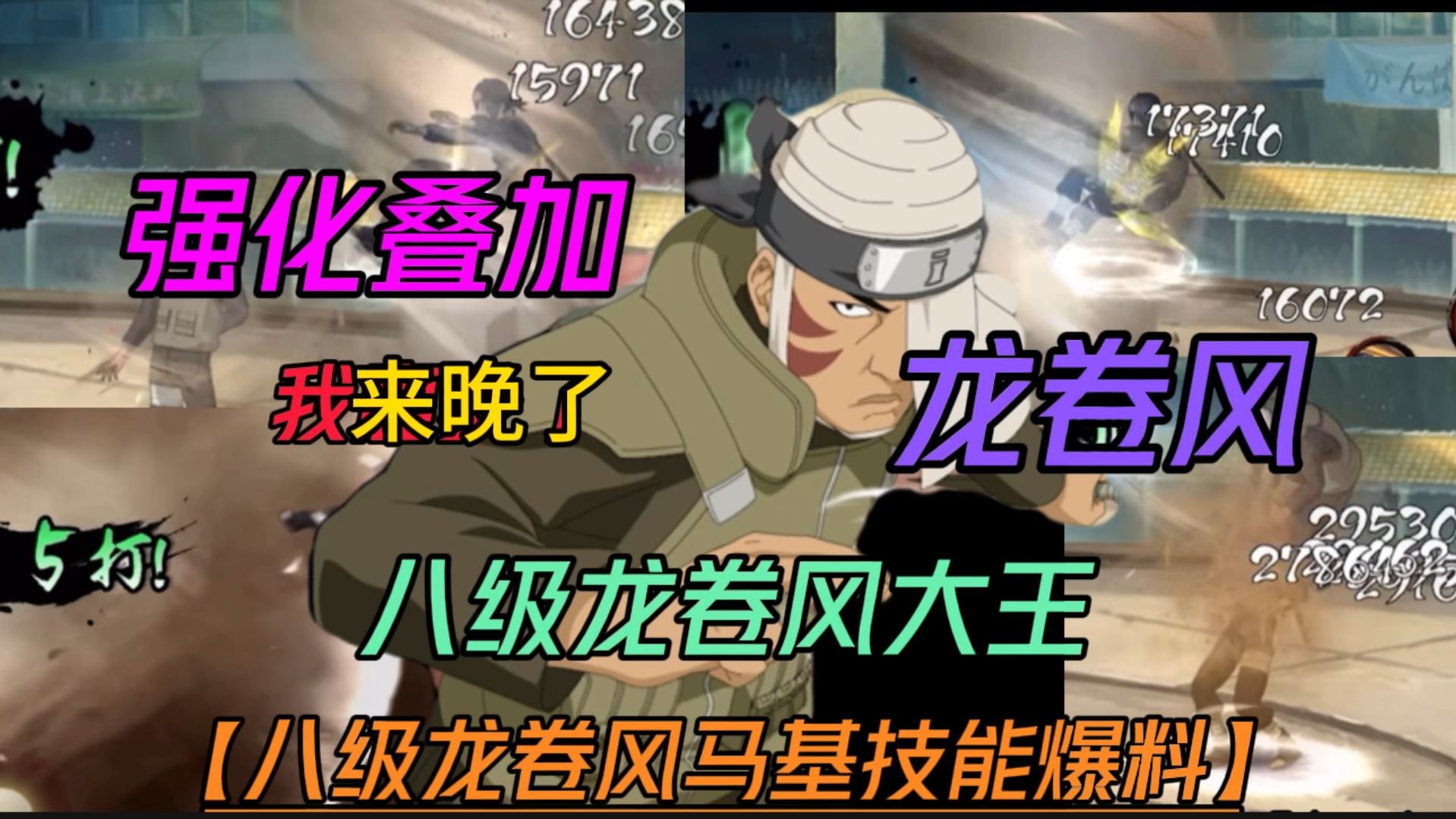 八级大狂风马基全技能爆料【来晚了】第二个升级 强化叠加忍者!-火影忍者萝卜-火影忍者萝卜-哔哩哔哩视频