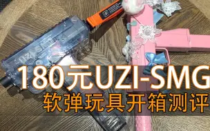 Download Video: 国产180元UZI SMG 软弹发射器测评