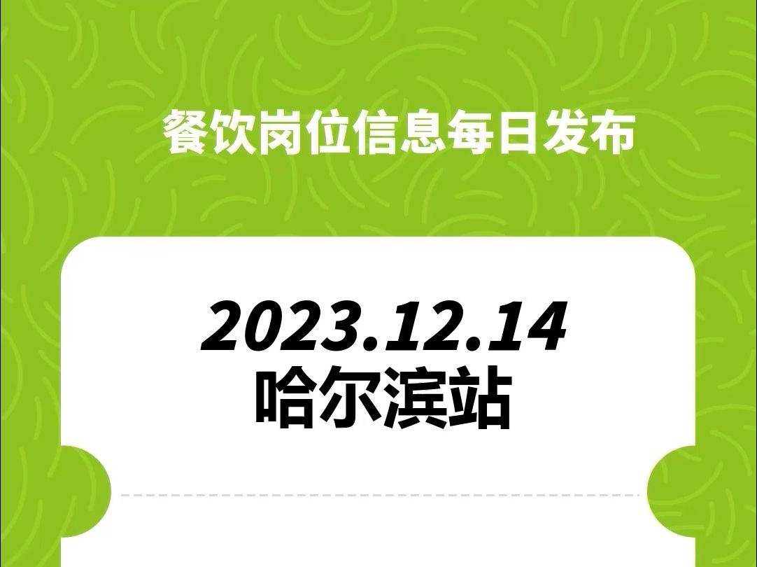 #哈尔滨#餐饮招聘、#餐饮求职、#餐饮群、#餐饮工作、#餐饮平台、#餐饮信息#全国靠谱岗位更新哔哩哔哩bilibili