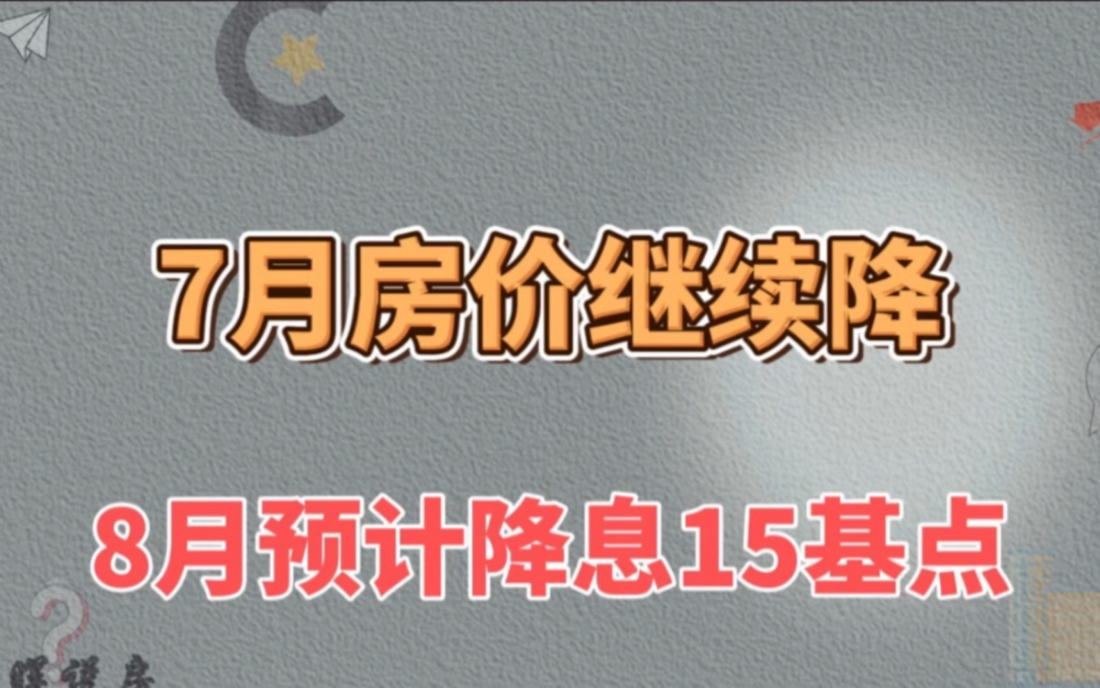 7月房价继续降,8月预期降息15基点,青年失业率将成迷哔哩哔哩bilibili