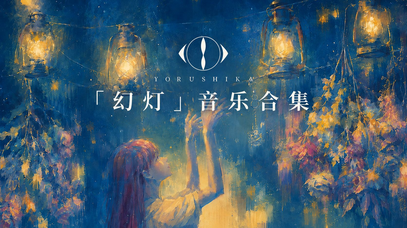 「Hi-Res无损音质/完整版合集/幻灯」Yorushika/ヨルシカ/夜鹿 - 「幻灯」音乐画集-完整音乐合集
