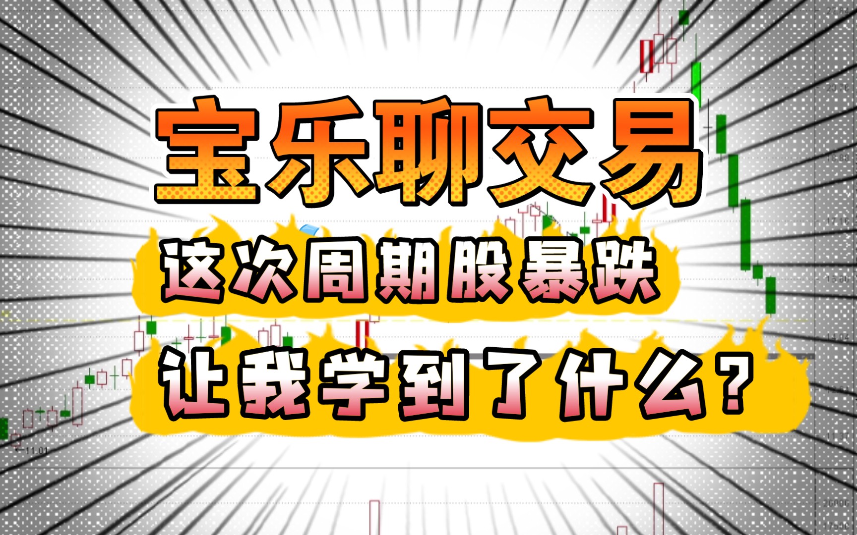 宝乐聊交易逻辑,这次周期股暴跌告诉我们长期逻辑救不了短期暴跌哔哩哔哩bilibili