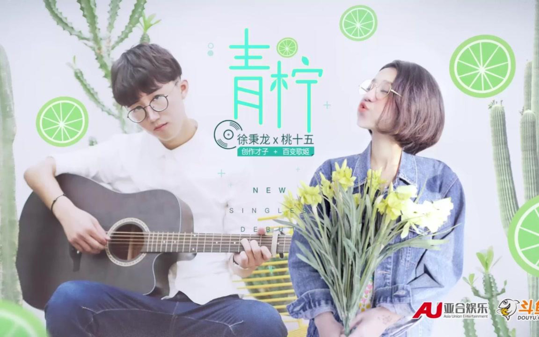 青柠-徐秉龙,桃十五