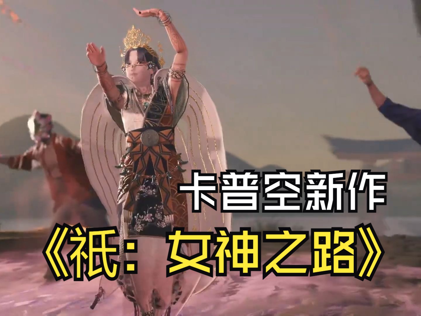 《祇:女神之路》发布新预告,独特的日式画风