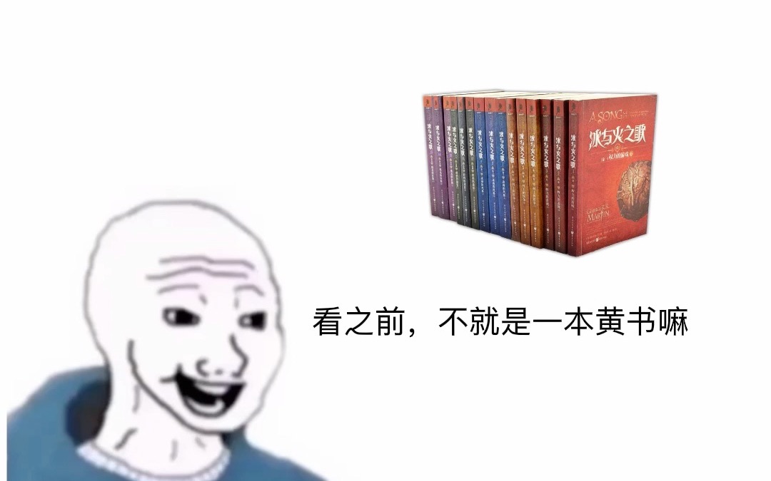 [图]冰与火之歌 看之前vs看之后