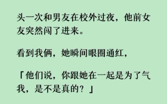 [图]《何优过夜》头一次和男友在校外过夜，他前女友突然闯了进来。看到我俩，她瞬间眼圈通红，「他们说，你跟她在一起是为了气我，是不是真的？」