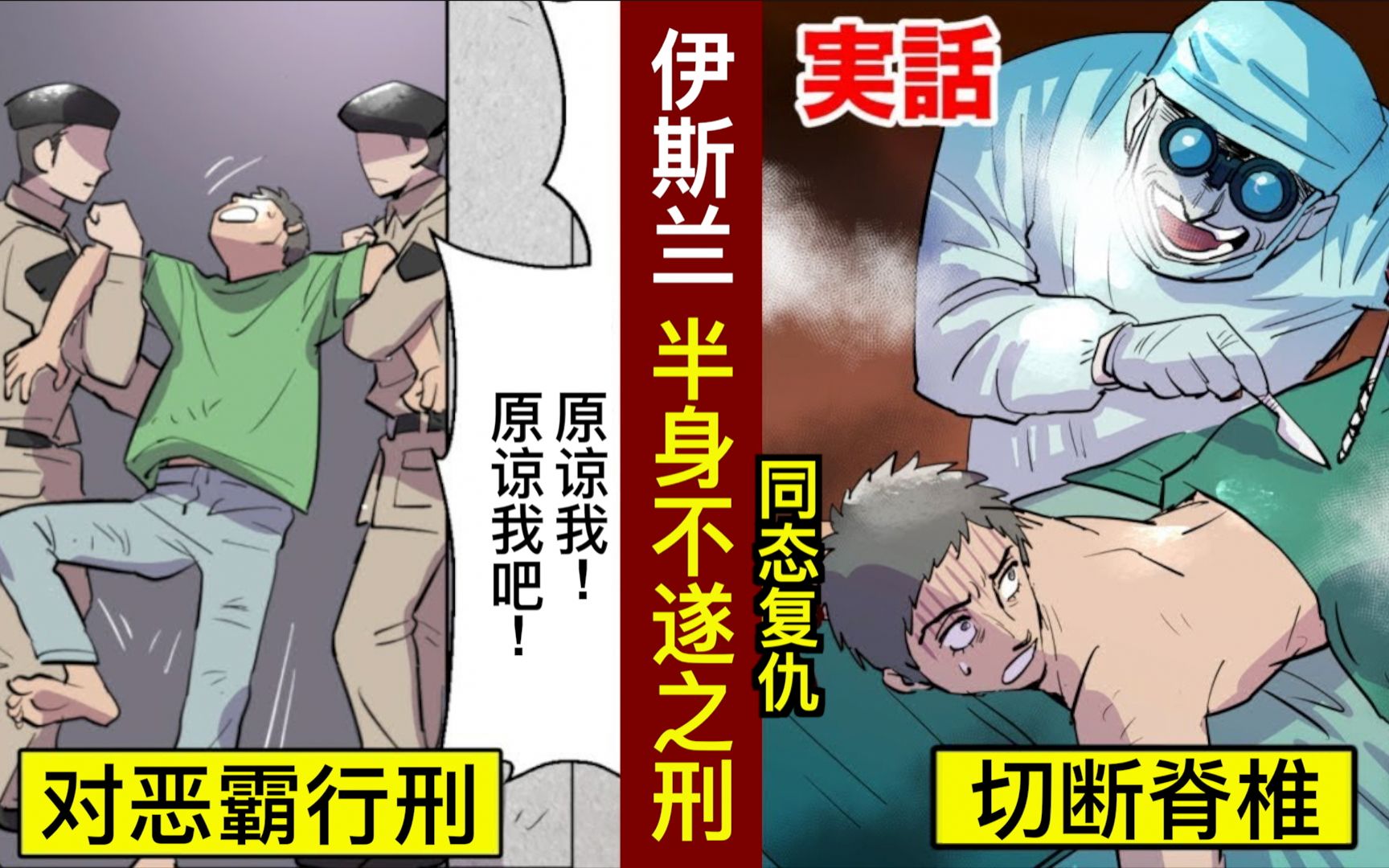 [图]【日配】世界奇法⋯以眼还眼 以牙还牙的刑法【动态漫画】【人类毛病大学】