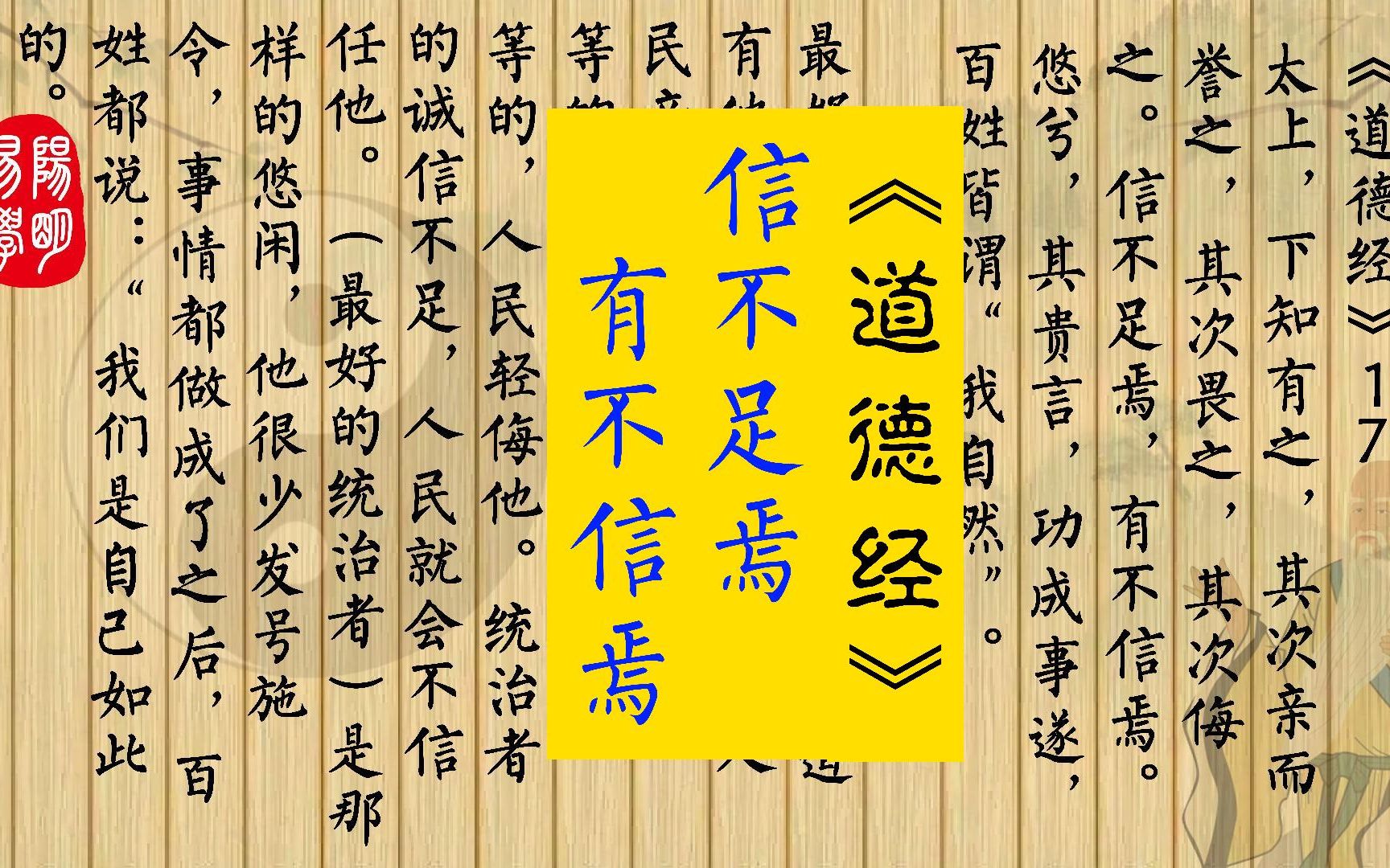 《道德经》17 太上,下知有之,其次亲而誉之,其次畏之,其次侮之.信不足焉,有不信焉.悠兮,其贵言,功成事遂,百姓皆谓“我自然”.哔哩哔哩...