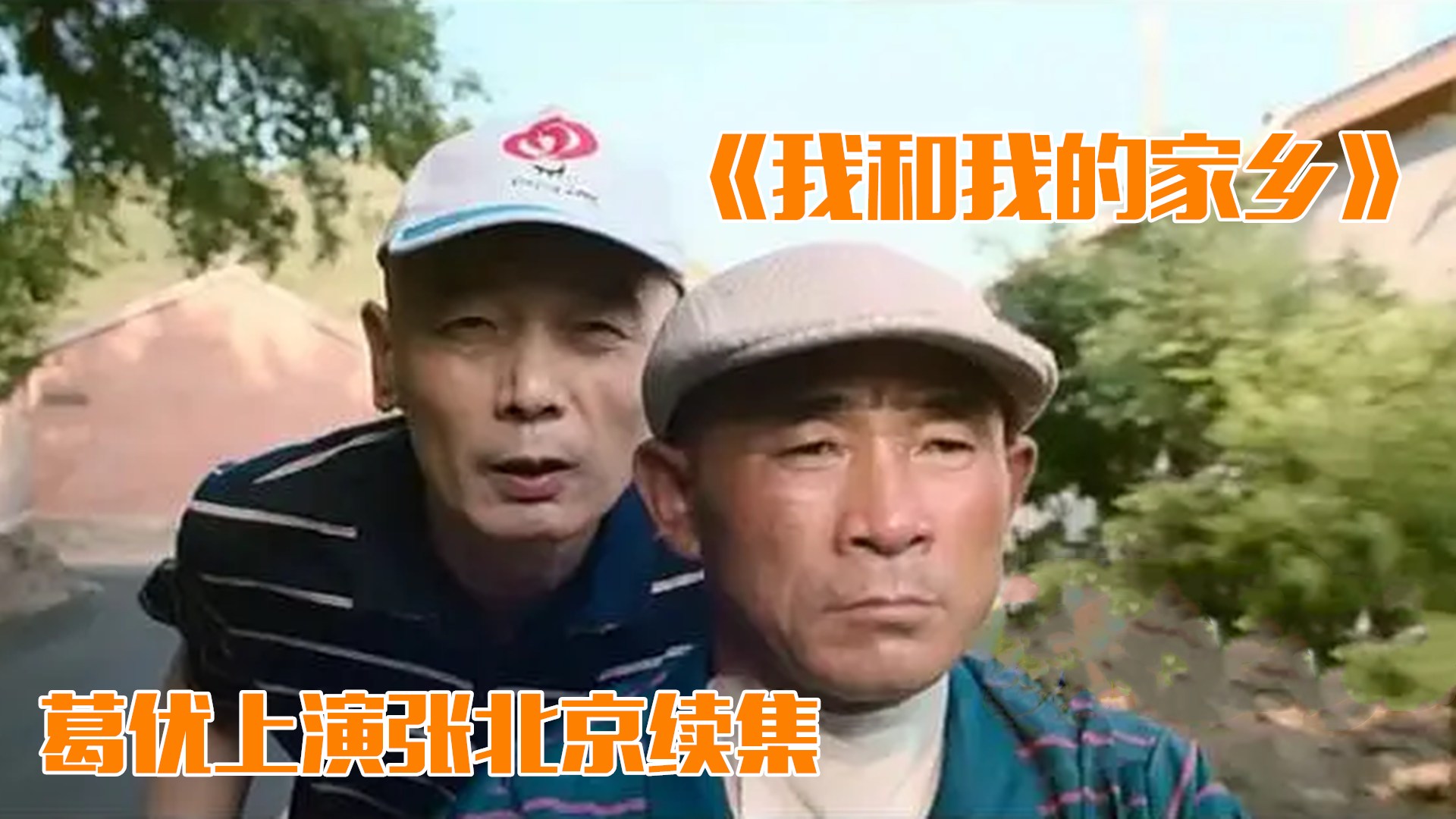 [图]荐片：《我和我的家乡》大咖云集，葛优上演张北京续集