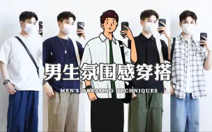 Tải video: 男生极简穿搭｜日常这样穿显高干净！夏日搭配技巧