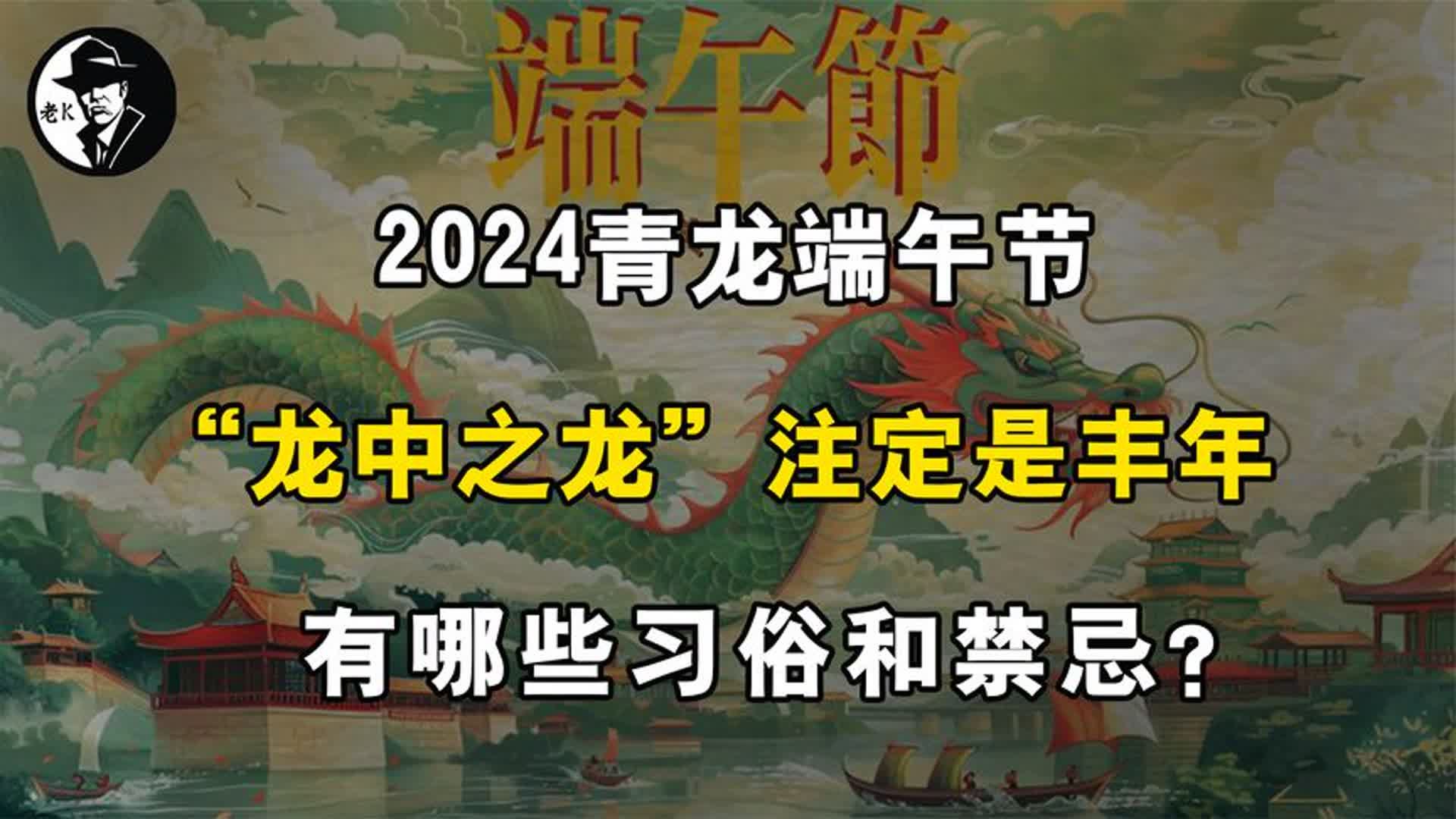 2024青龙端午节,“龙中之龙”注定是丰年,有哪些习俗和禁忌?哔哩哔哩bilibili