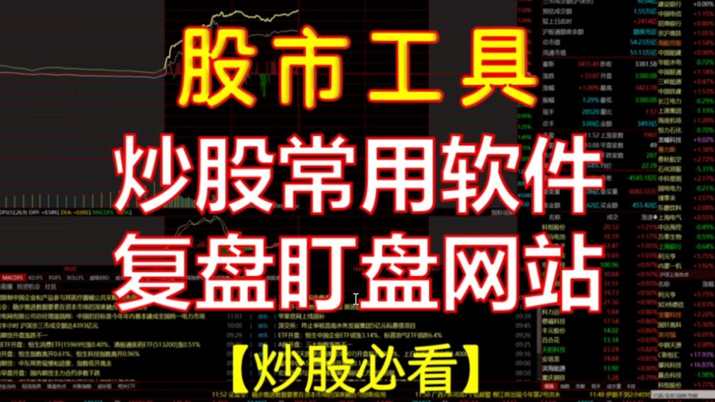 炒股神器:股市常用工具大合集,常用软件,复盘网站,盯盘网站大合集!