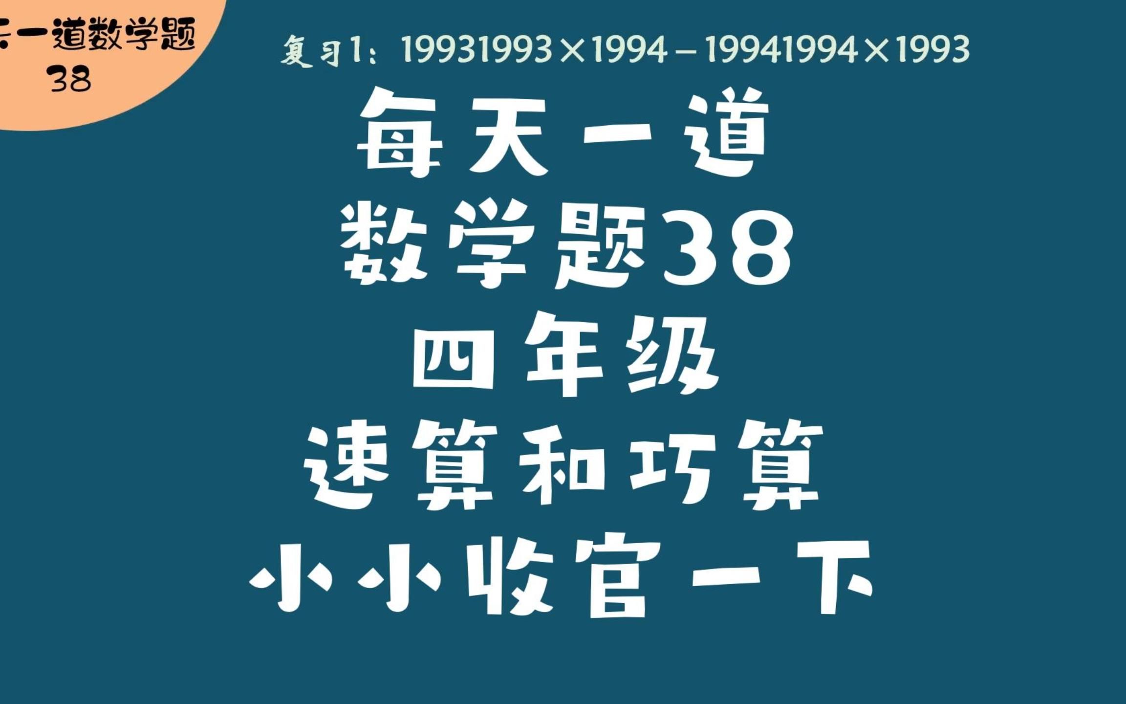 每天一道数学题38四年级速算和巧算小小收官一下哔哩哔哩bilibili