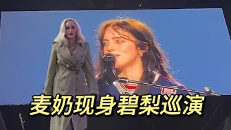 【碧梨】麦奶Madonna 现身 Billie Eilish麦迪逊广场花园巡演现场