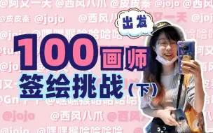 Download Video: 挑战！CP29收集100位画师签绘（下）