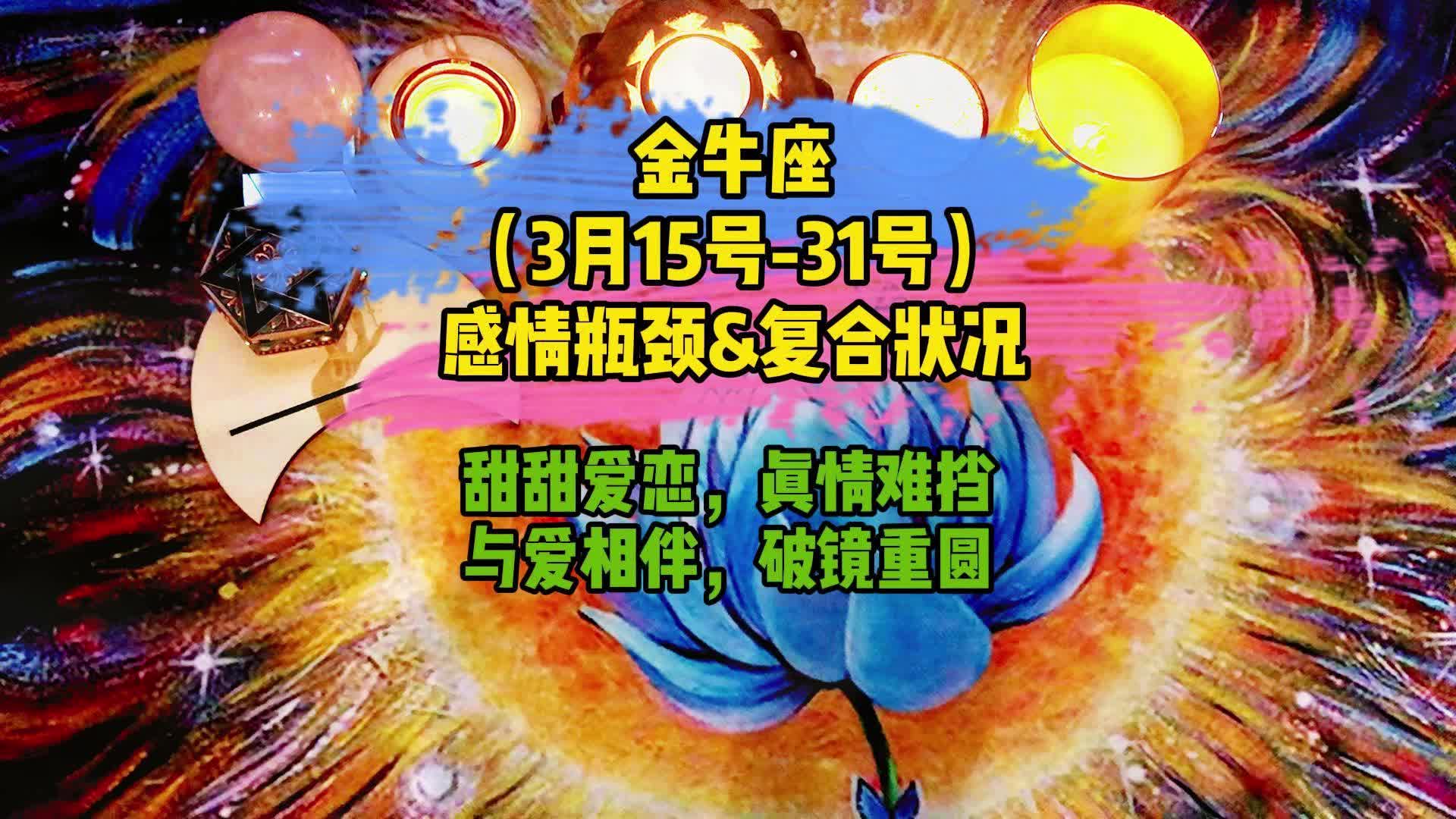 星座运势:金牛座3月15号-31号感情瓶颈&复合状况