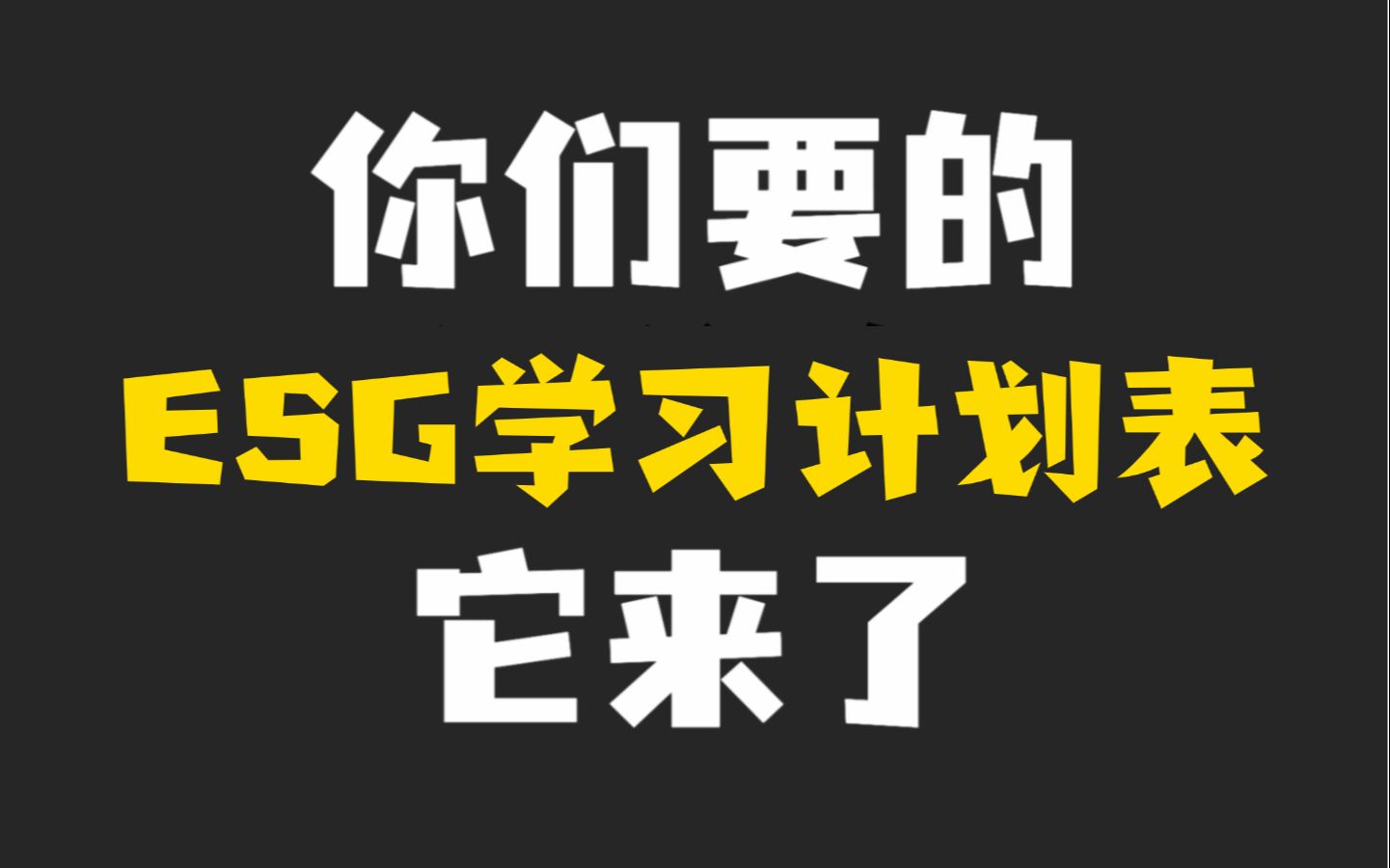 B站最全ESG考试学习计划表,帮助你顺顺利利通过ESG考试哔哩哔哩bilibili