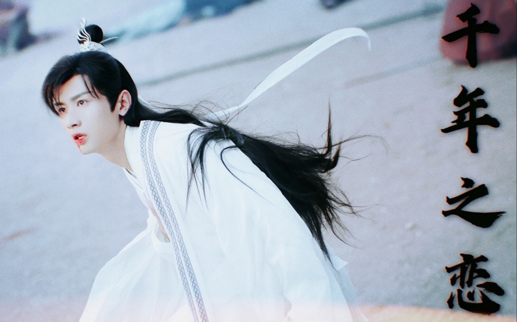 【琉璃|成毅|司凤|完结纪念】司凤此人,或许是我见过最温柔的少年郎