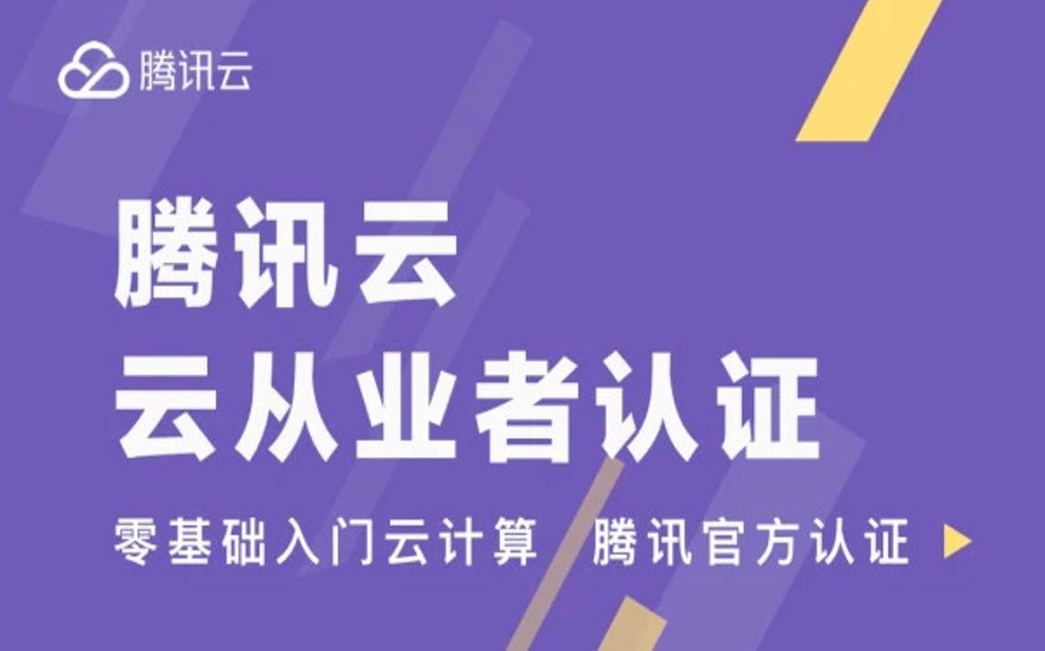 [图]腾讯云从业者资料分享超全（呕心沥血整理）