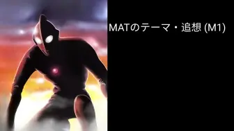 Скачать видео: 杰克奥特曼原声带6:MATのテーマ・追想 (M1)