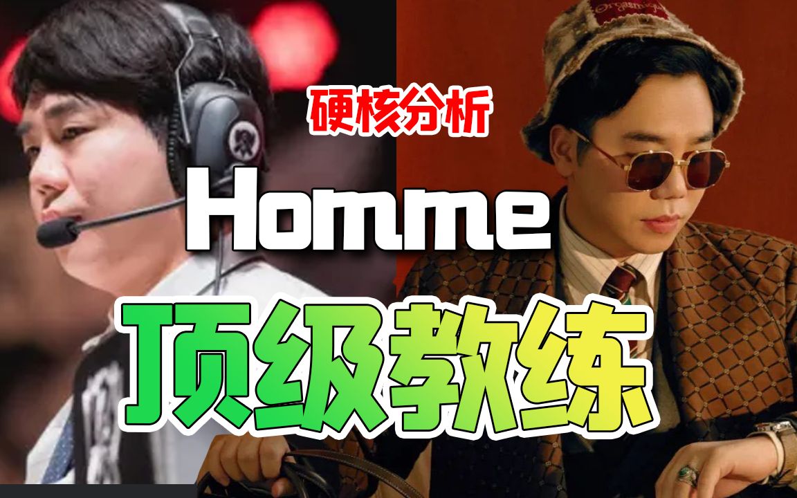 【Homme】万字硬核分析,红米教练到底神奇在哪里?三个维度全面解析Homme的执教风格哔哩哔哩bilibili