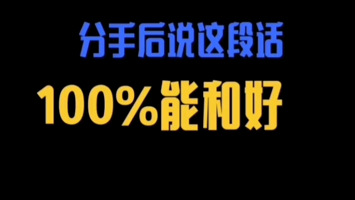 分手后说这段话100%能和好哔哩哔哩bilibili