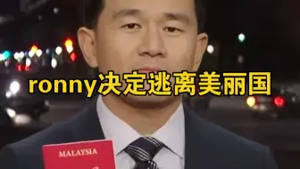 华裔喜剧演员决定逃离美丽国