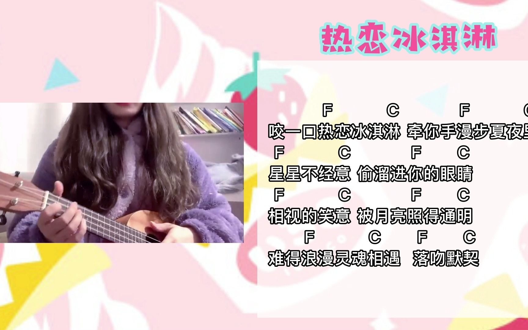 [图]【尤克里里弹唱】热恋冰淇淋Cover.yihuik苡慧