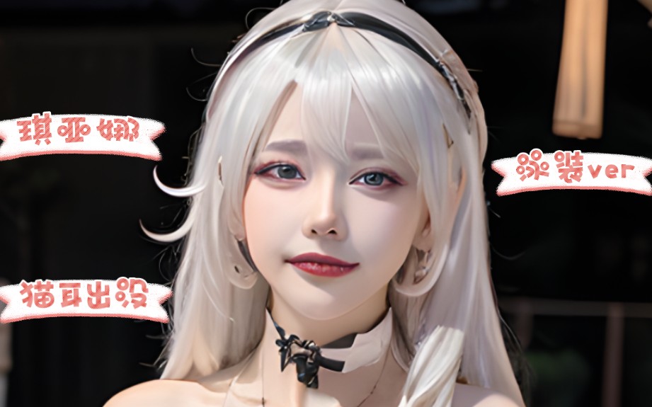 [图]琪亚娜泳装cos重修版［AI Cos］