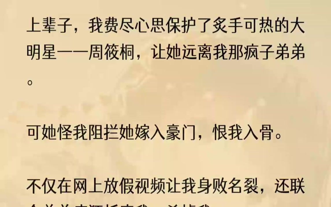 (全文完结版)我把周筱桐当作我最好的朋友,不想让她往火坑里跳.想尽一切办法制止她的少女心.「桐桐,豪门眼里只有势力,没有人性,他不会对......