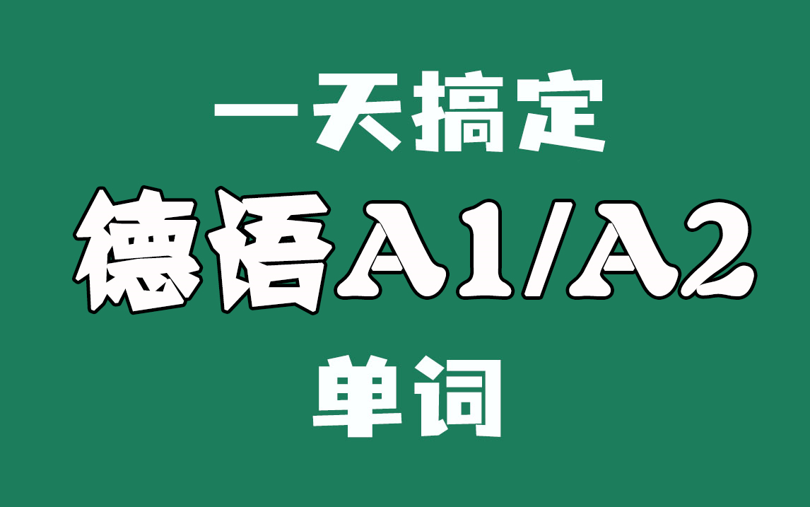 [图]【背单词就像追剧】10天搞定德语A1/A2单词！德语单词速记 刷爆德语1500词