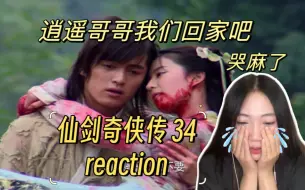 Download Video: 【第一次看仙剑奇侠传reaction 34】阿奴唐钰化作比翼鸟