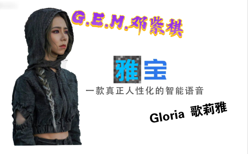 [图]【G.E.M.邓紫棋】国内首个内置《启示录》语音包的人工智能