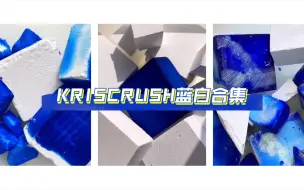 Download Video: 【镁粉】蓝色是海洋 是天空 是梦想  是未来 ‖  Kris蓝白染色软脆硬脆一次镁粉块 ‖ 绝美 ‖ 循环听起来