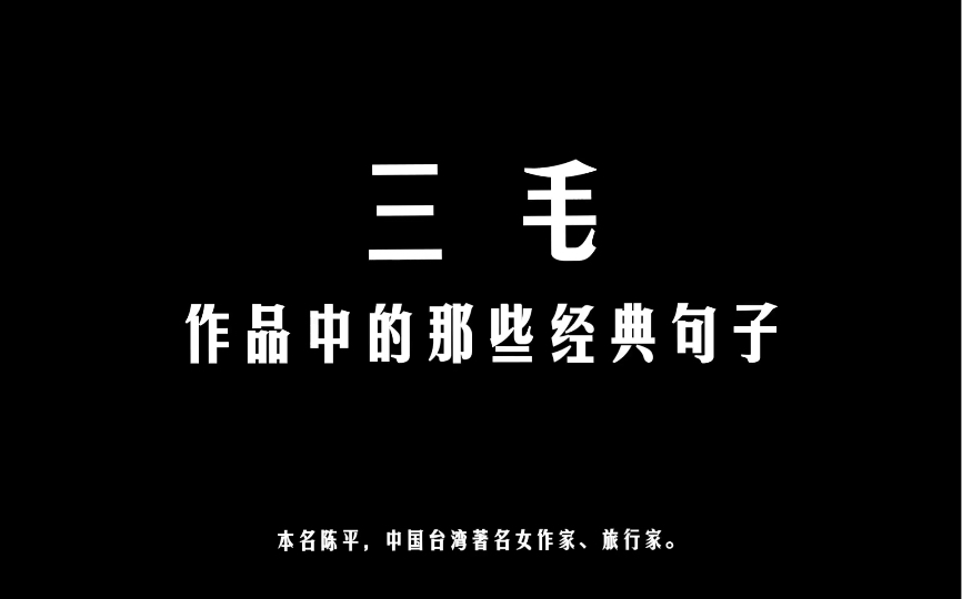 [图]“如果你给我的，和你给别人的是一样的，那我就不要了”丨三毛作品里的那些经典句子