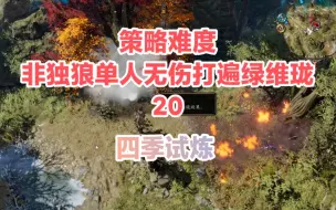 Download Video: 【神界原罪2】四季试炼谜题解法+无伤过关