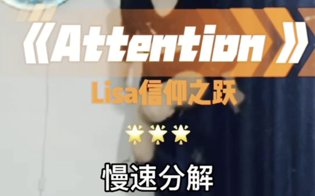 [图]lisa信仰之跃attention慢速分解篇