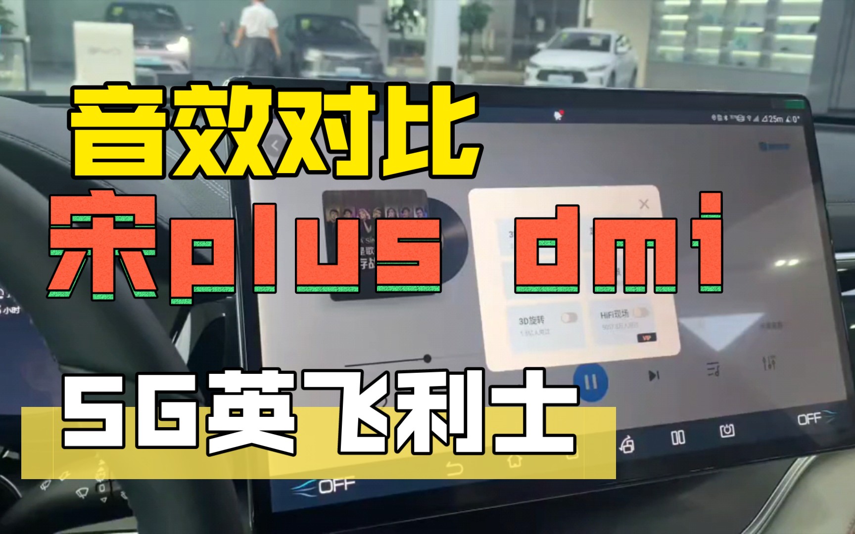 宋plus dmi 新版本5G英飞利士音响音质提成对比,各位老爷们一键三连+关注,后续更多细节更新.哔哩哔哩bilibili