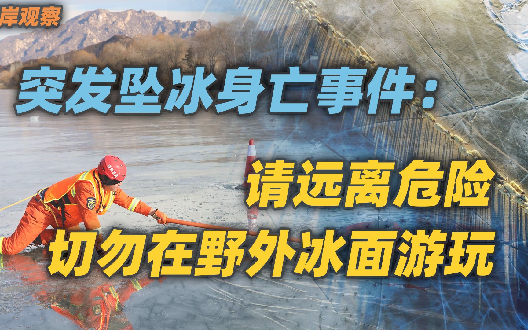 何岸观察 | 突发坠冰身亡:请远离危险,切勿在野外冰面游玩