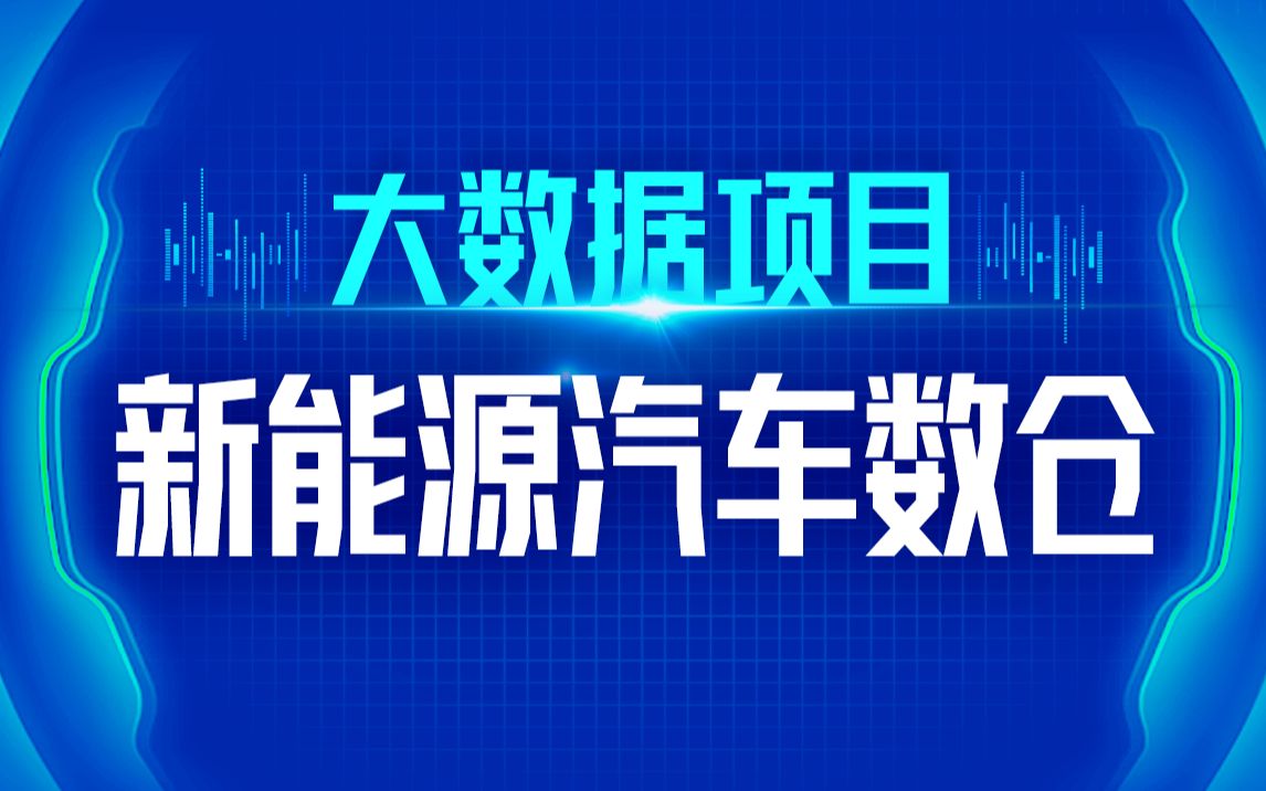 [图]尚硅谷大数据项目之新能源汽车数仓，离线数据仓库项目实战