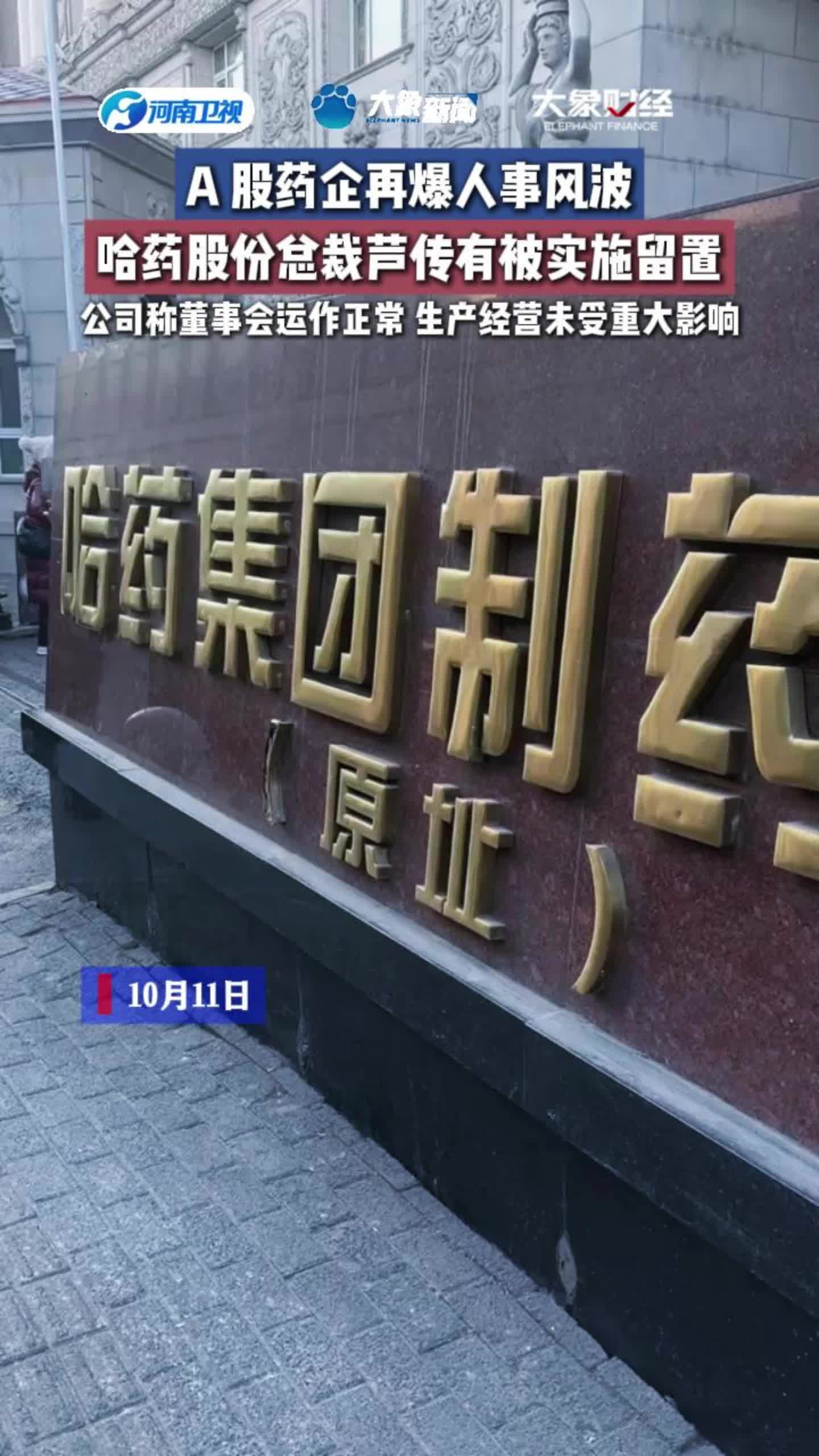 296万年薪哈药股份总裁遭留置调查，公司称生产经营不受重大冲击