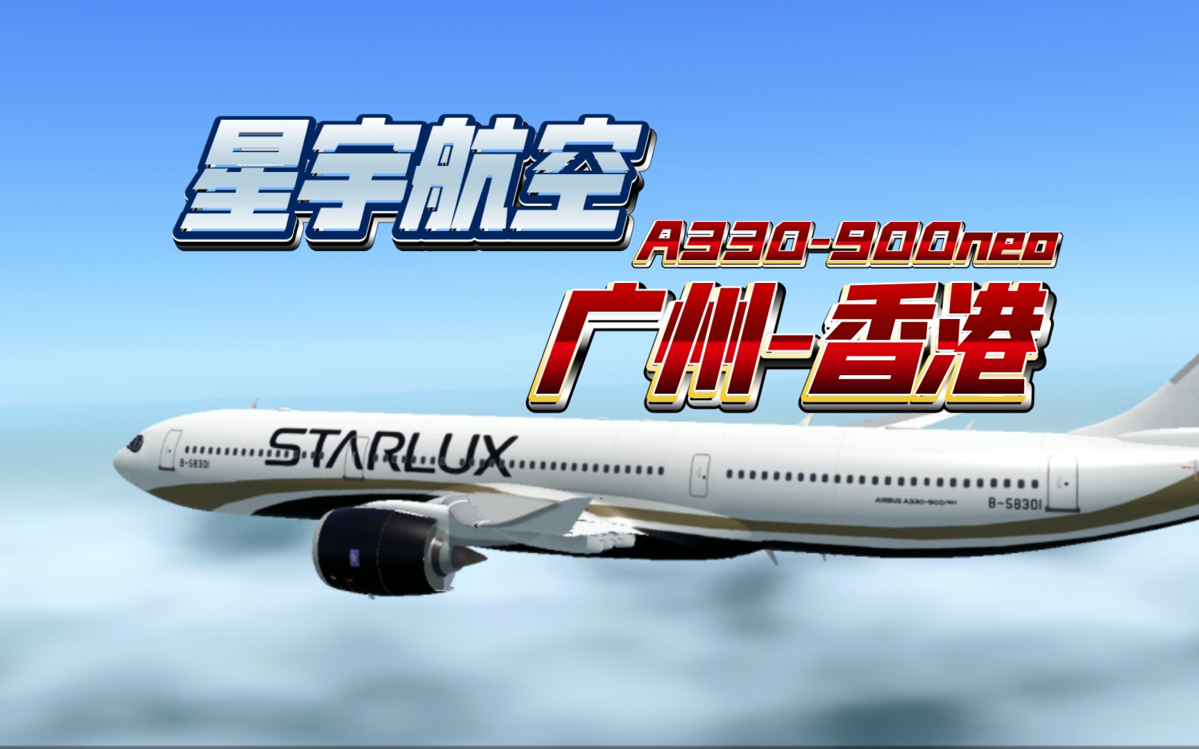 【rfs pro】星宇航空a330